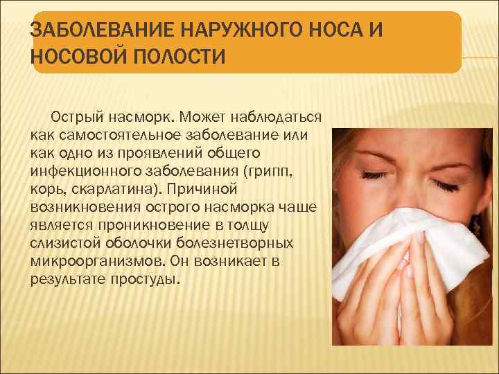 ЗАБОЛЕВАНИЕ НАРУЖНОГО НОСА И НОСОВОЙ ПОЛОСТИ Острый насморк. Может наблюдаться как самостоятельное заболевание или