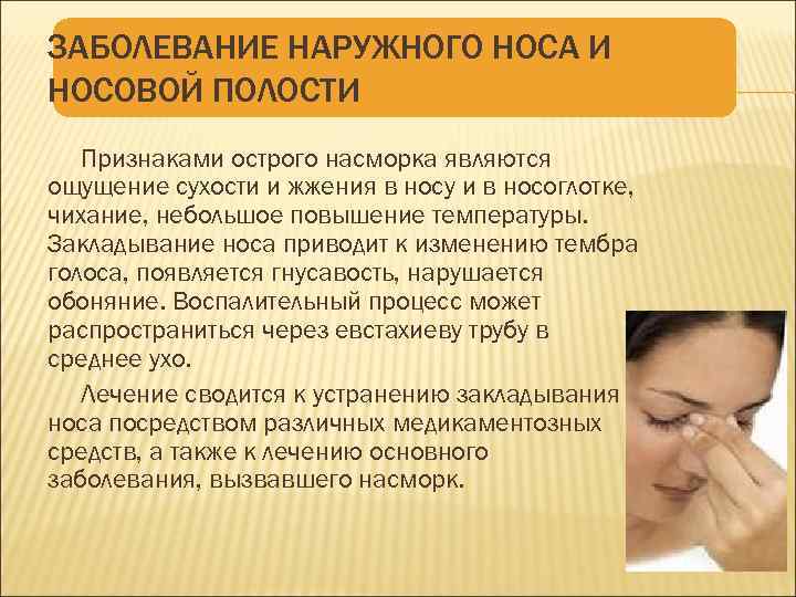 Сухость в носу что делать. Заболевания наружного носа и носовой полости. Ощущение сухости в носу. Симптомами ринита являются. Симптомы заболеваний наружного носа.