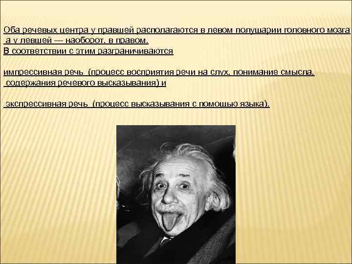 Оба речевых центра у правшей располагаются в левом полушарии головного мозга а у левшей