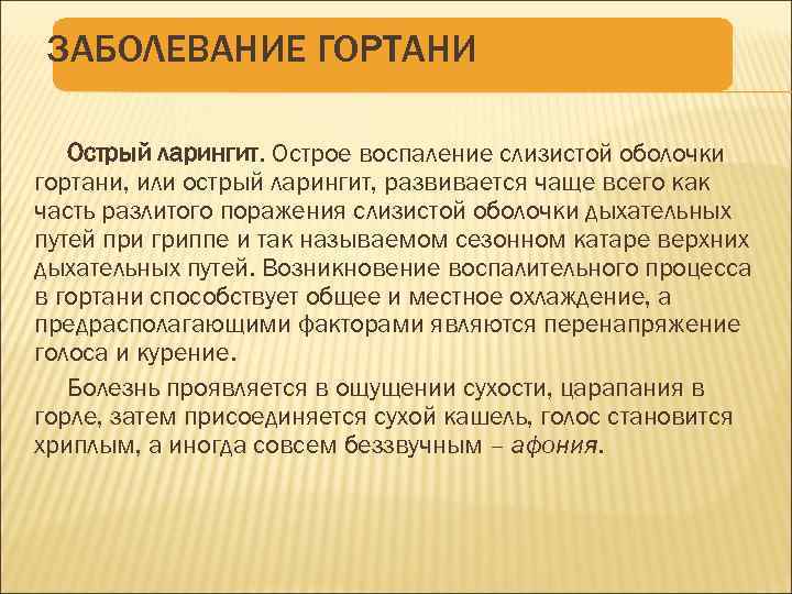 ЗАБОЛЕВАНИЕ ГОРТАНИ Острый ларингит. Острое воспаление слизистой оболочки гортани, или острый ларингит, развивается чаще