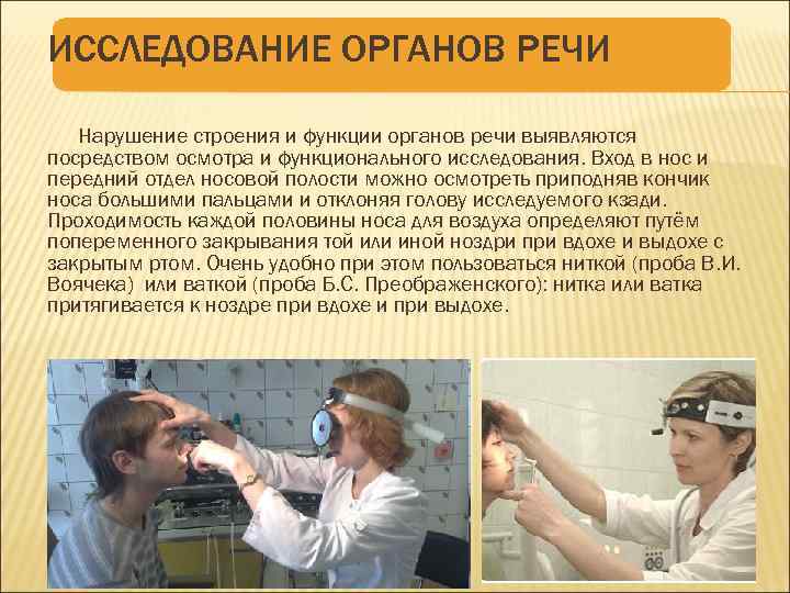 ИССЛЕДОВАНИЕ ОРГАНОВ РЕЧИ Нарушение строения и функции органов речи выявляются посредством осмотра и функционального