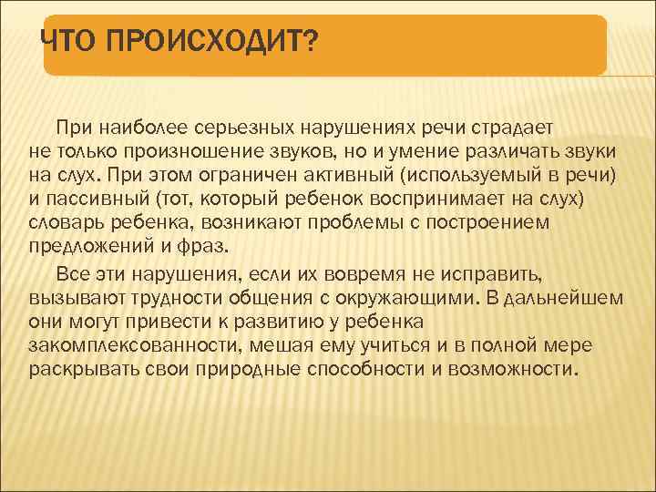 ЧТО ПРОИСХОДИТ? При наиболее серьезных нарушениях речи страдает не только произношение звуков, но и