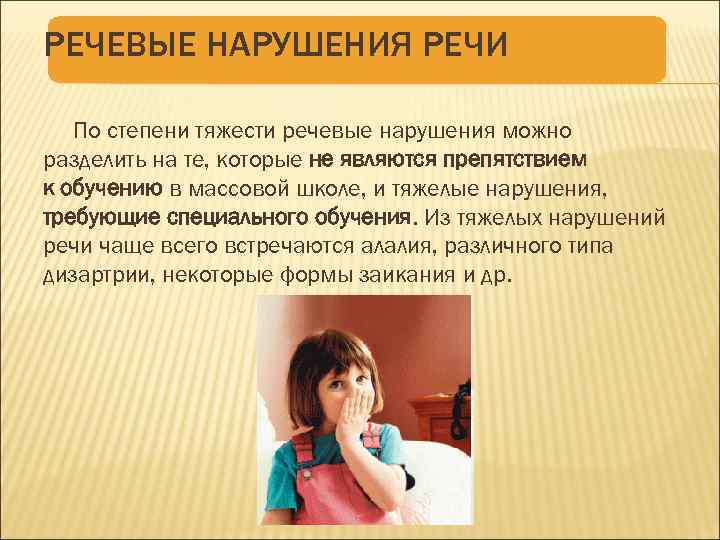 РЕЧЕВЫЕ НАРУШЕНИЯ РЕЧИ По степени тяжести речевые нарушения можно разделить на те, которые не