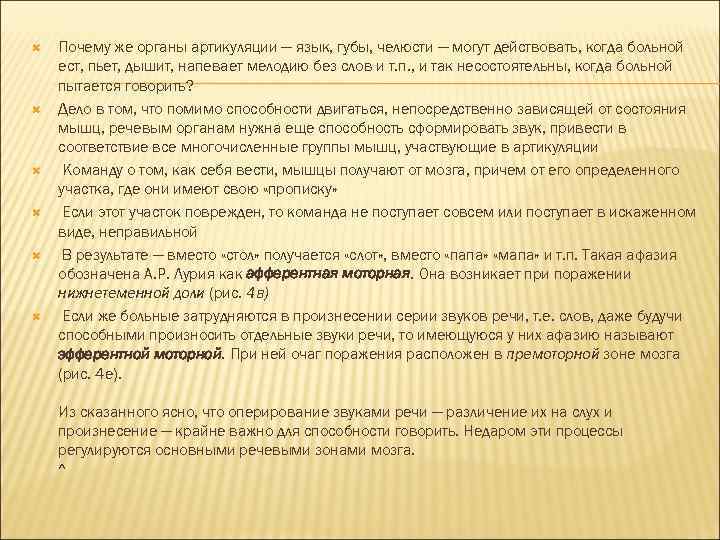  Почему же органы артикуляции — язык, губы, челюсти — могут действовать, когда больной