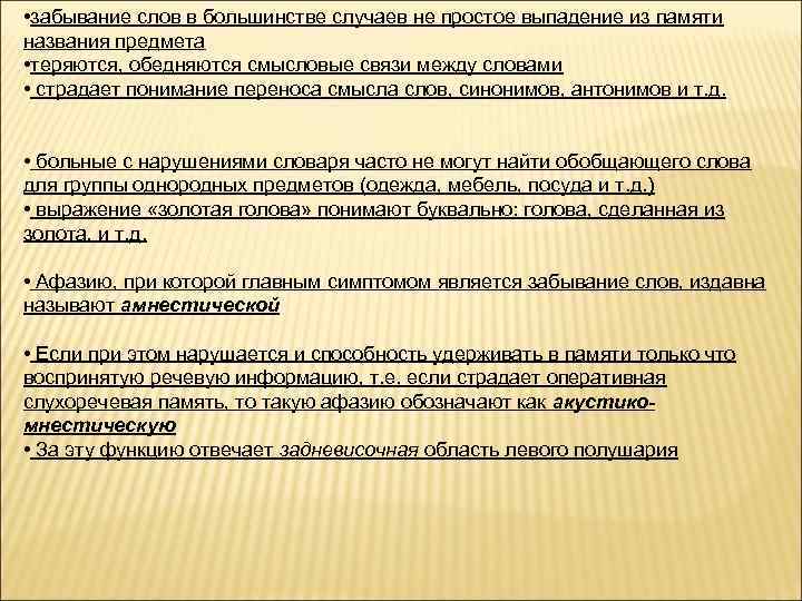  • забывание слов в большинстве случаев не простое выпадение из памяти названия предмета