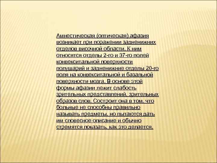 Амнестическая (оптическая) афазия возникает при поражении задненижних отделов височной области. К ним относятся отделы