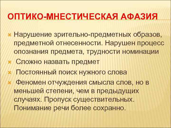 ОПТИКО-МНЕСТИЧЕСКАЯ АФАЗИЯ Нарушение зрительно-предметных образов, предметной отнесенности. Нарушен процесс опознания предмета, трудности номинации Сложно