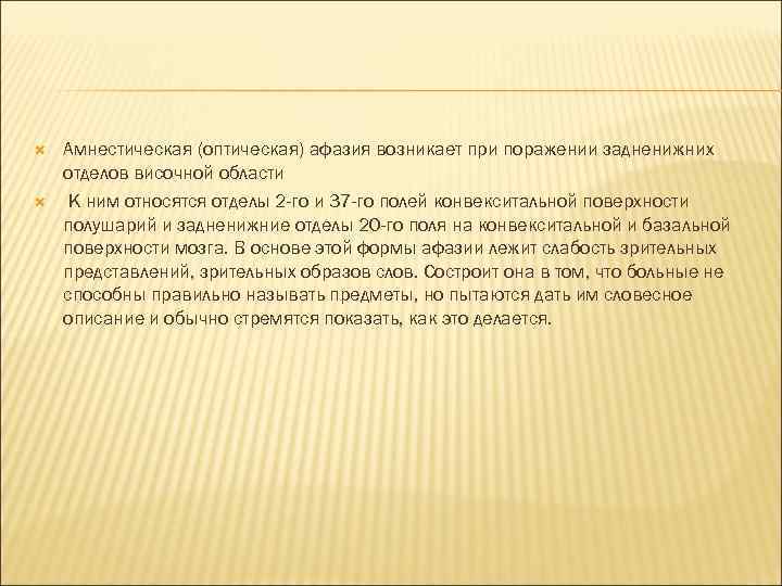  Амнестическая (оптическая) афазия возникает при поражении задненижних отделов височной области К ним относятся