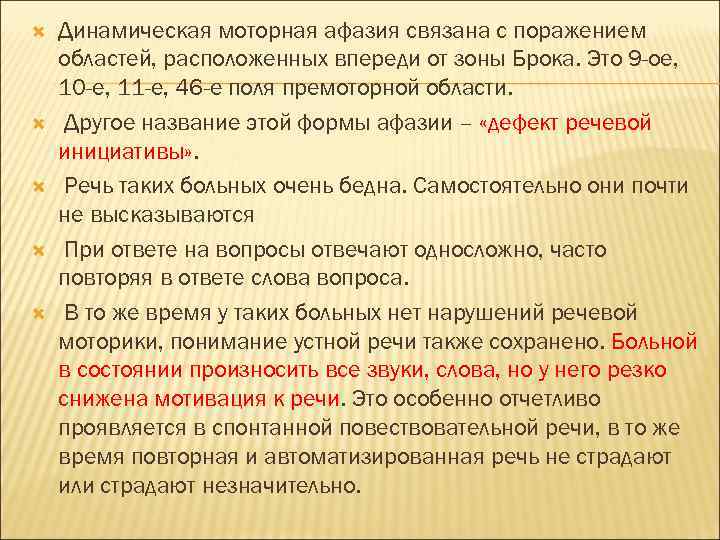  Динамическая моторная афазия связана с поражением областей, расположенных впереди от зоны Брока. Это