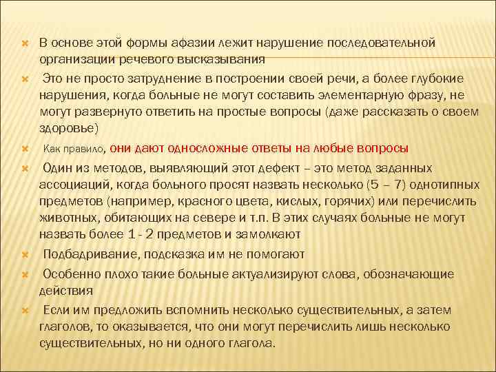  В основе этой формы афазии лежит нарушение последовательной организации речевого высказывания Это не