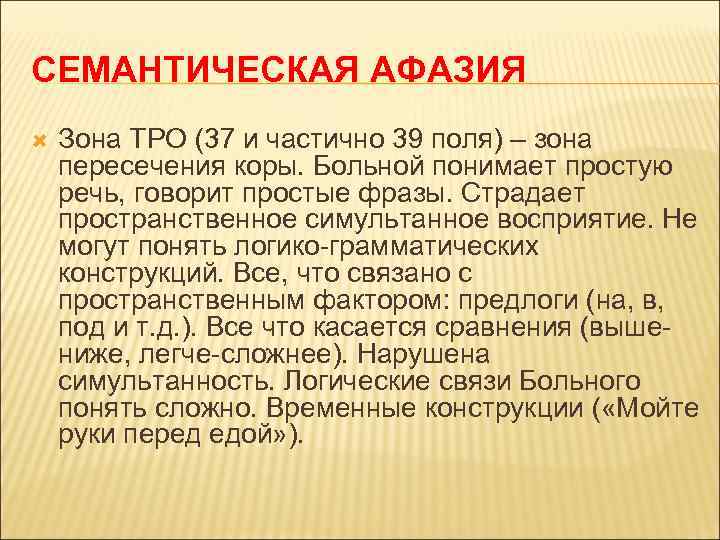 СЕМАНТИЧЕСКАЯ АФАЗИЯ Зона ТРО (37 и частично 39 поля) – зона пересечения коры. Больной