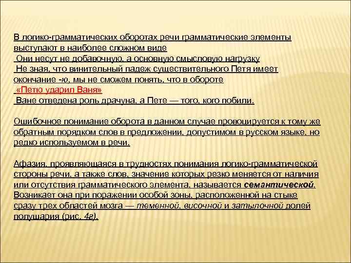 В логико-грамматических оборотах речи грамматические элементы выступают в наиболее сложном виде Они несут не
