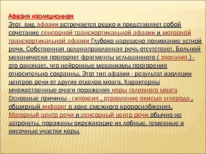 Афазия изоляционная Этот вид афазии встречается редко и представляет собой сочетание сенсорной транскортикальной афазии