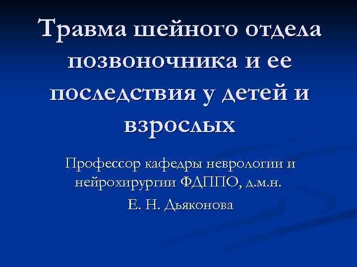 Травма шейного отдела позвоночника и ее последствия у детей и взрослых Профессор кафедры неврологии