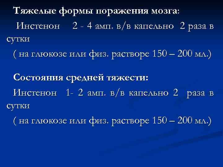Тяжелые формы поражения мозга: Инстенон 2 - 4 амп. в/в капельно 2 раза в