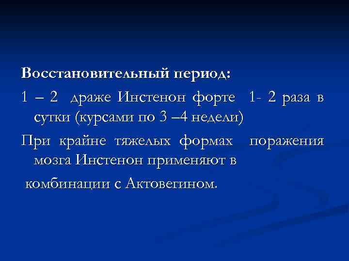 Восстановительный период: 1 – 2 драже Инстенон форте 1 - 2 раза в сутки