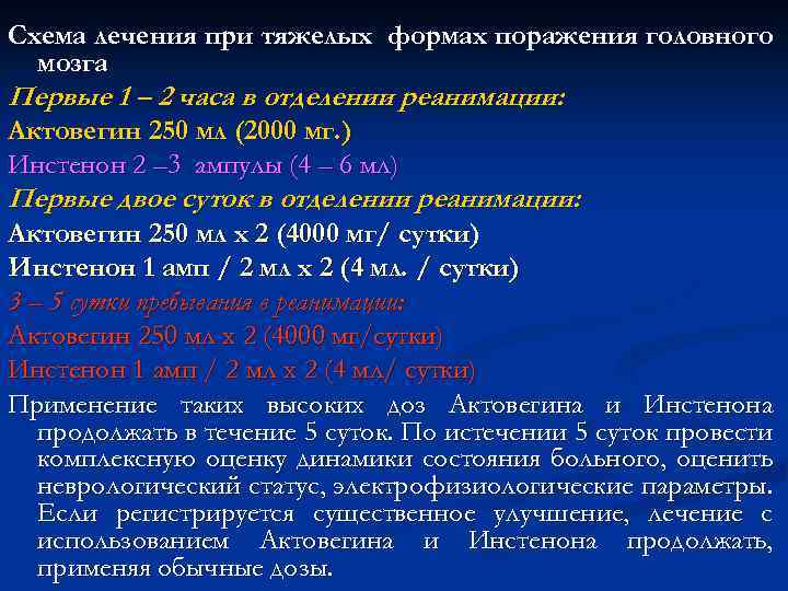 Схема лечения при тяжелых формах поражения головного мозга Первые 1 – 2 часа в