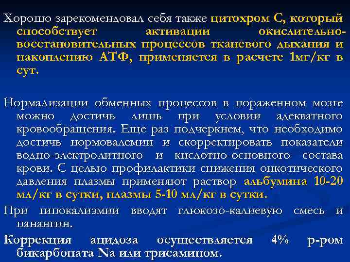 Хорошо зарекомендовал себя также цитохром С, который способствует активации окислительновосстановительных процессов тканевого дыхания и