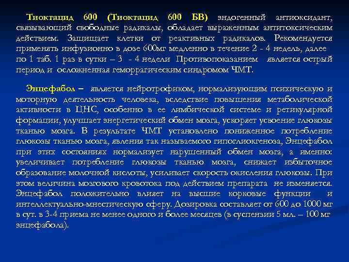 Тиоктацид 600 (Тиоктацид 600 БВ) эндогенный антиоксидант, связывающий свободные радикалы, обладает выраженным антитоксическим действием.