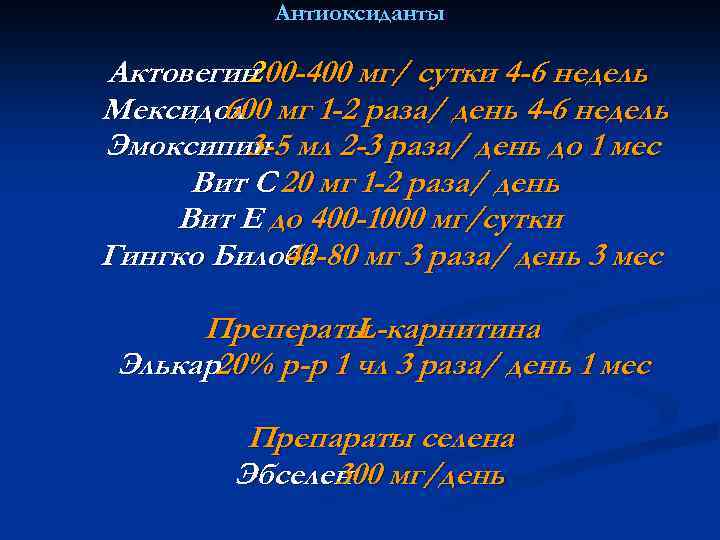 Антиоксиданты Актовегин 00 -400 мг/ сутки 4 -6 недель 2 Мексидол мг 1 -2
