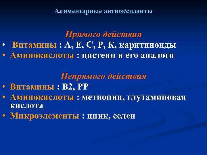 Алиментарные антиоксиданты Прямого действия • Витамины : А, Е, С, Р, К, каритиноиды •