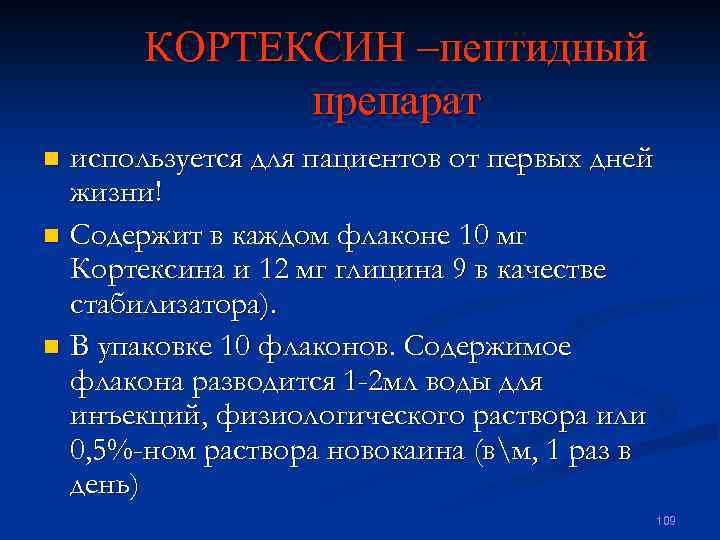 КОРТЕКСИН –пептидный препарат используется для пациентов от первых дней жизни! n Содержит в каждом