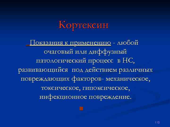 Кортексин Показания к применению - любой очаговый или диффузный патологический процесс в НС, развивающийся