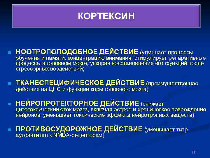 КОРТЕКСИН n НООТРОПОПОДОБНОЕ ДЕЙСТВИЕ (улучшает процессы n ТКАНЕСПЕЦИФИЧЕСКОЕ ДЕЙСТВИЕ (преимущественное n НЕЙРОПРОТЕКТОРНОЕ ДЕЙСТВИЕ (снижает