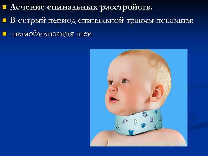Лечение спинальных расстройств. n В острый период спинальной травмы показаны: n -иммобилизация шеи n