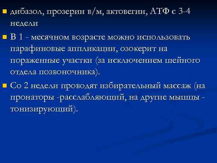 дибазол, прозерин в/м, актовегин, АТФ с 3 -4 недели n В 1 - месячном