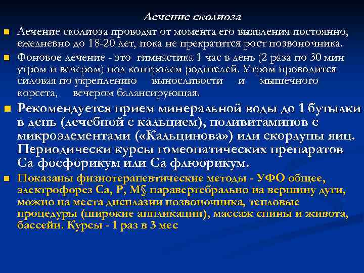 Лечение сколиоза n n Лечение сколиоза проводят от момента его выявления постоянно, ежедневно до