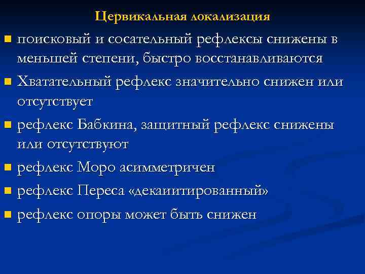 Цервикальная локализация поисковый и сосательный рефлексы снижены в меньшей степени, быстро восстанавливаются n Хватательный
