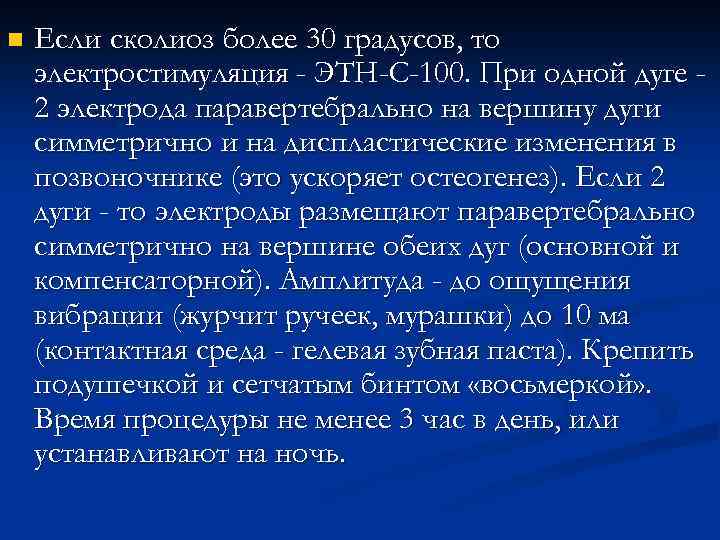 n Если сколиоз более 30 градусов, то электростимуляция - ЭТН-С-100. При одной дуге 2
