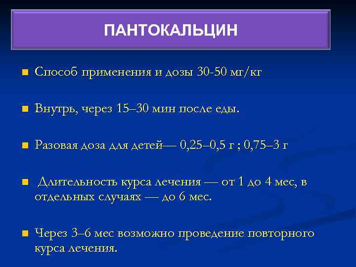 ПАНТОКАЛЬЦИН n Способ применения и дозы 30 -50 мг/кг n Внутрь, через 15– 30