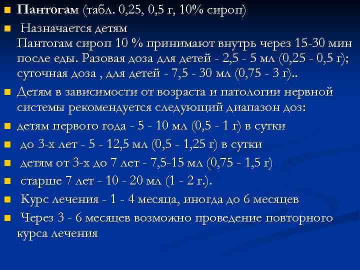 n n n n n Пантогам (табл. 0, 25, 0, 5 г, 10% сироп)