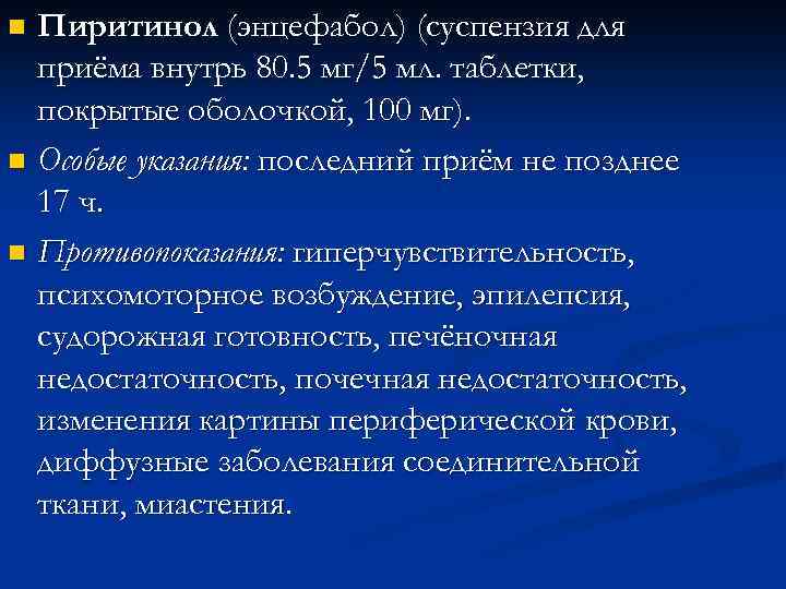 Пиритинол (энцефабол) (суспензия для приёма внутрь 80. 5 мг/5 мл. таблетки, покрытые оболочкой, 100