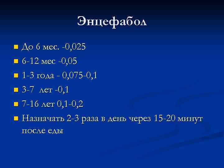 Энцефабол До 6 мес. -0, 025 n 6 -12 мес -0, 05 n 1