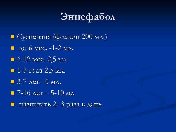 Энцефабол Суспензия (флакон 200 мл ) n до 6 мес. -1 -2 мл. n