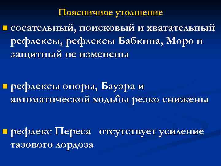 Поясничное утолщение n сосательный, поисковый и хватательный рефлексы, рефлексы Бабкина, Моро и защитный не
