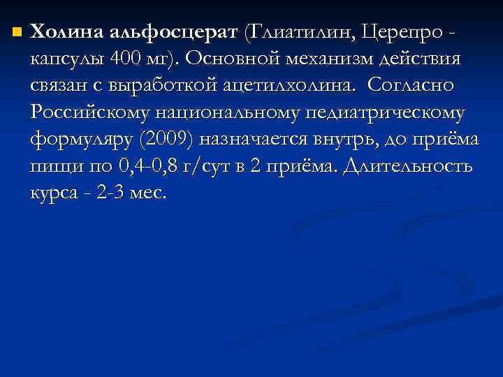 n Холина альфосцерат (Глиатилин, Церепро капсулы 400 мг). Основной механизм действия связан с выработкой
