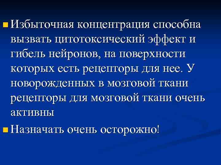 n Избыточная концентрация способна вызвать цитотоксический эффект и гибель нейронов, на поверхности которых есть