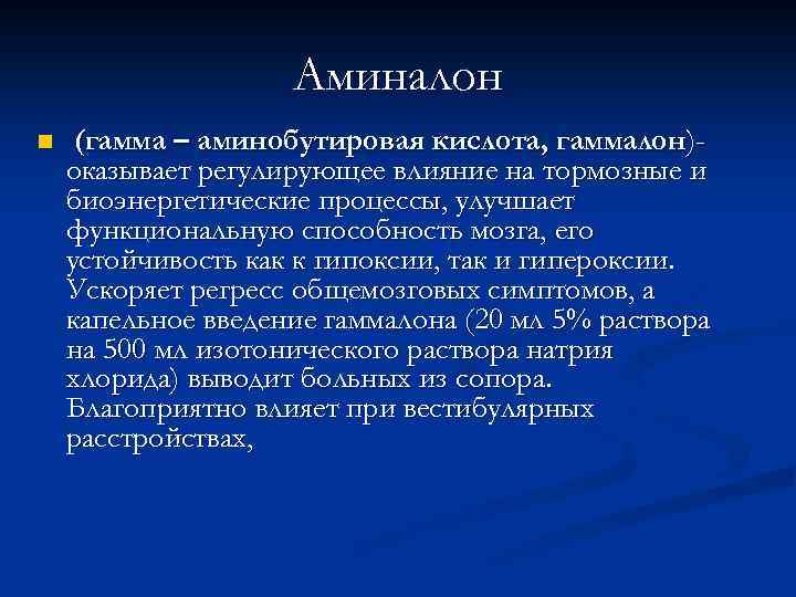 Аминалон n (гамма – аминобутировая кислота, гаммалон)оказывает регулирующее влияние на тормозные и биоэнергетические процессы,