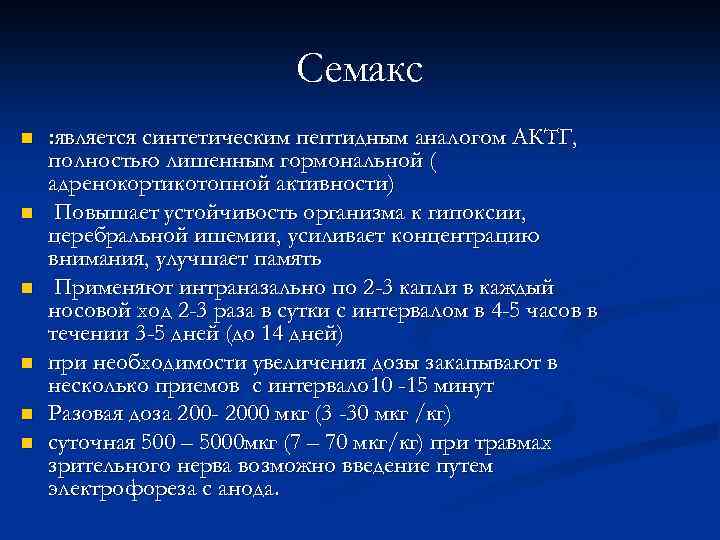 Семакс n n n : является синтетическим пептидным аналогом АКТГ, полностью лишенным гормональной (
