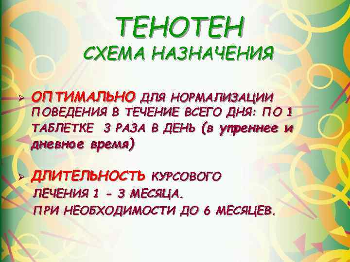 ТЕНОТЕН СХЕМА НАЗНАЧЕНИЯ Ø ОПТИМАЛЬНО ДЛЯ НОРМАЛИЗАЦИИ ПОВЕДЕНИЯ В ТЕЧЕНИЕ ВСЕГО ДНЯ: ПО 1