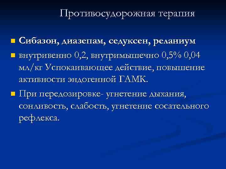Противосудорожная терапия Сибазон, диазепам, седуксен, реланиум n внутривенно 0, 2, внутримышечно 0, 5% 0,