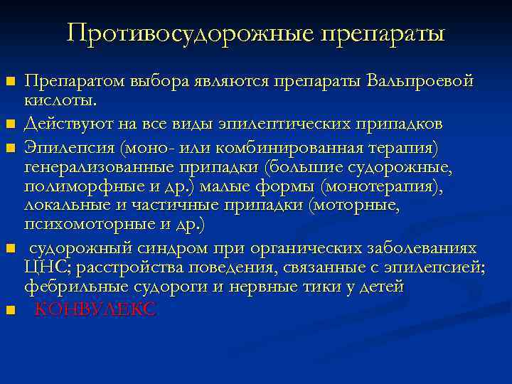 Противосудорожные препараты n n n Препаратом выбора являются препараты Вальпроевой кислоты. Действуют на все
