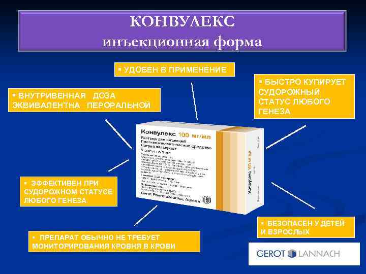 КОНВУЛЕКС инъекционная форма § УДОБЕН В ПРИМЕНЕНИЕ § БЫСТРО КУПИРУЕТ § ВНУТРИВЕННАЯ ДОЗА ЭКВИВАЛЕНТНА