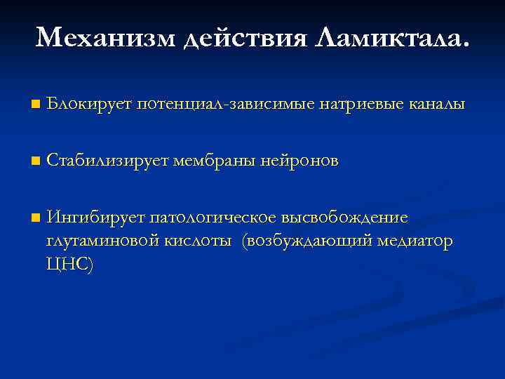 Механизм действия Ламиктала. n Блокирует потенциал-зависимые натриевые каналы n Стабилизирует мембраны нейронов n Ингибирует