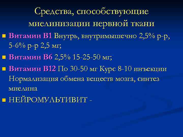 Средства, способствующие миелинизации нервной ткани Витамин В 1 Внутрь, внутримышечно 2, 5% р-р, 5