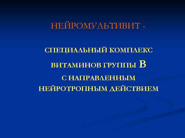 НЕЙРОМУЛЬТИВИТ СПЕЦИАЛЬНЫЙ КОМПЛЕКС ВИТАМИНОВ ГРУППЫ В С НАПРАВЛЕННЫМ НЕЙРОТРОПНЫМ ДЕЙСТВИЕМ 